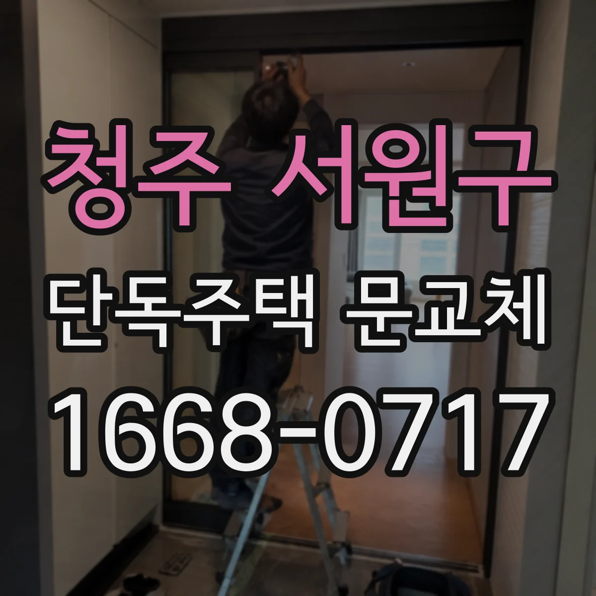 청주 서원구 단독주택 문교체