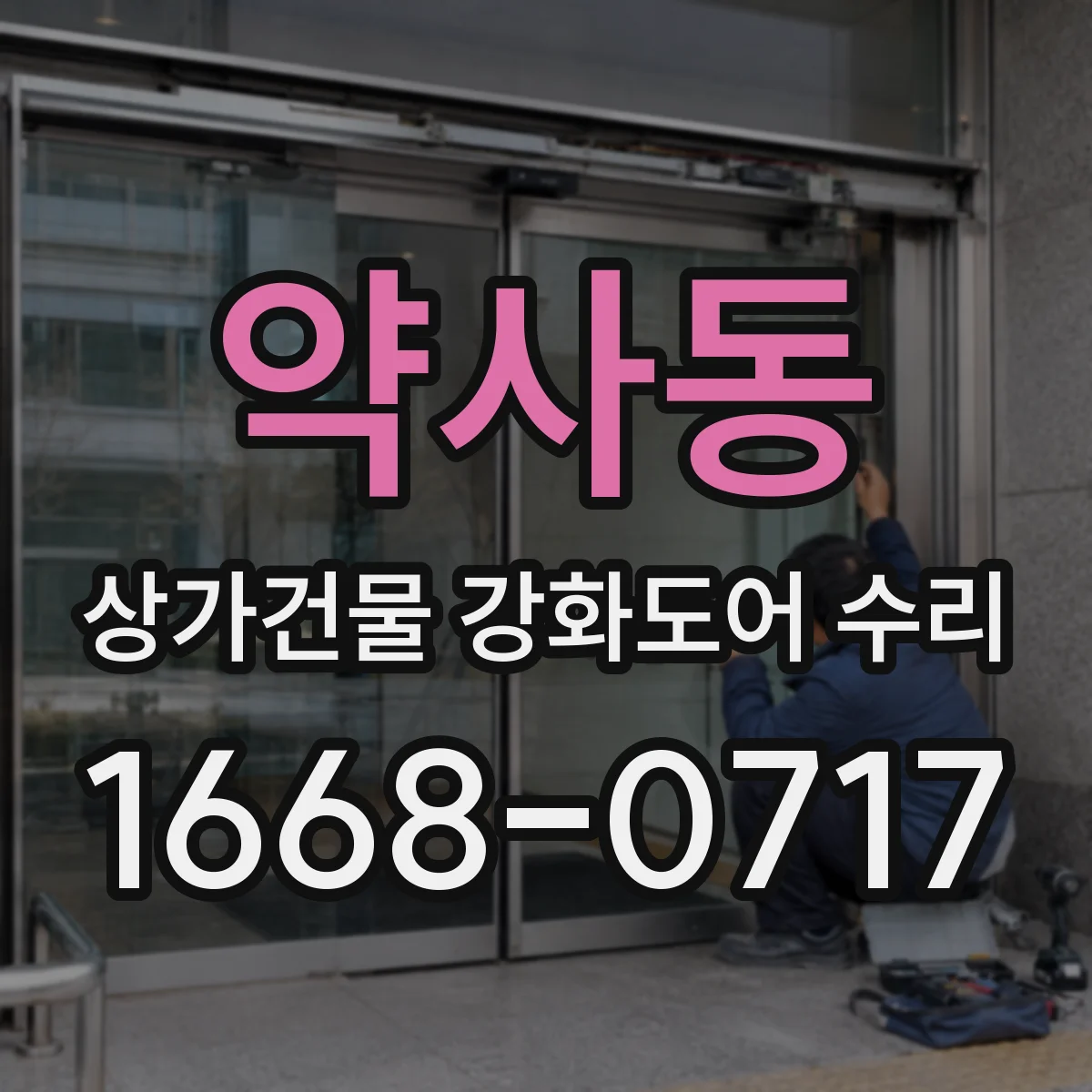 약사동 상가건물 강화도어 수리