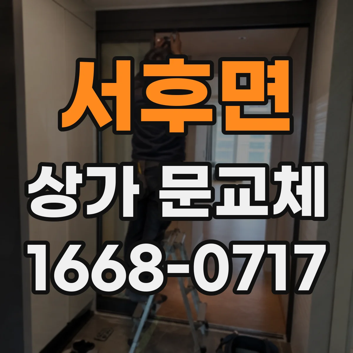 서후면 상가 문교체