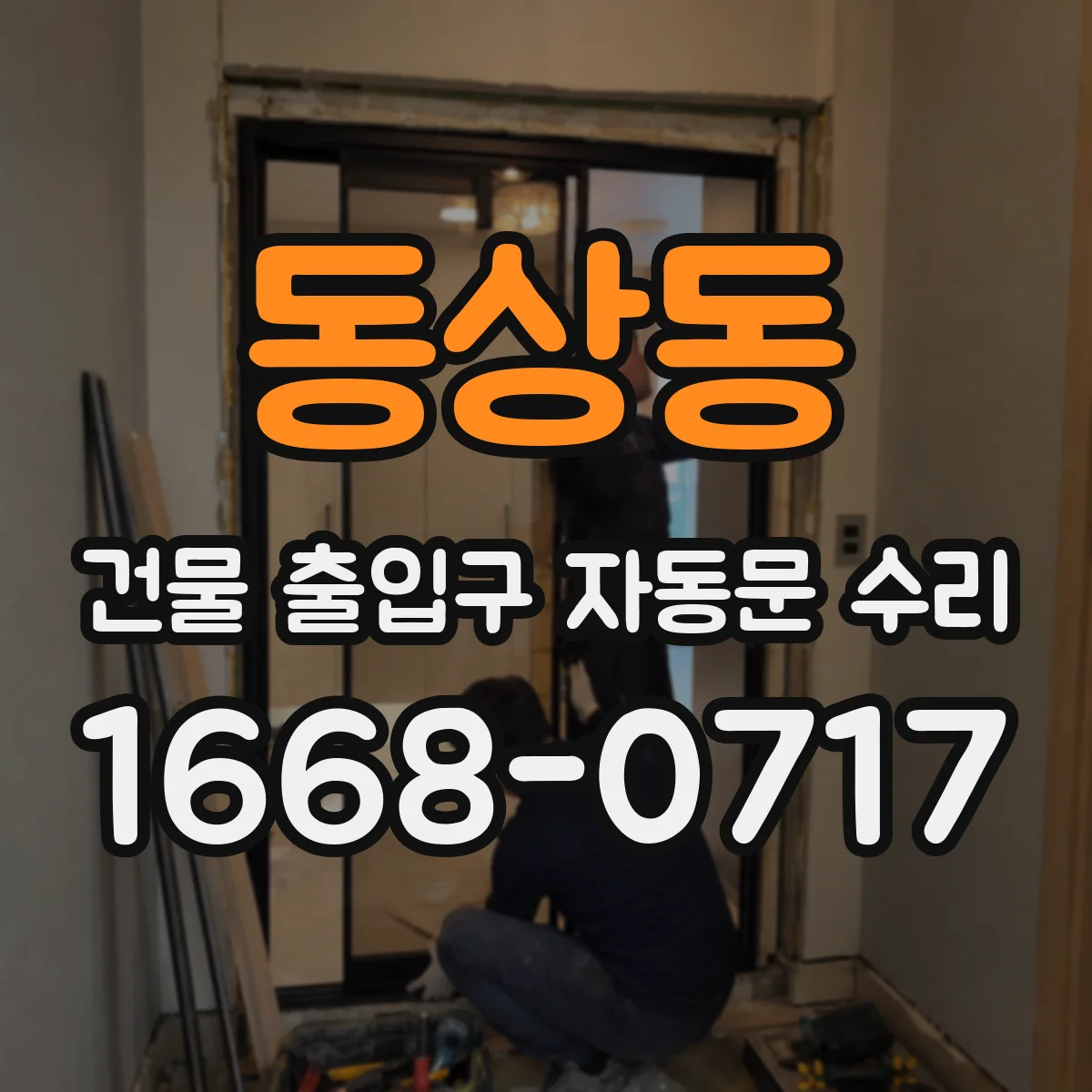 동상동 건물 출입구 자동문 수리