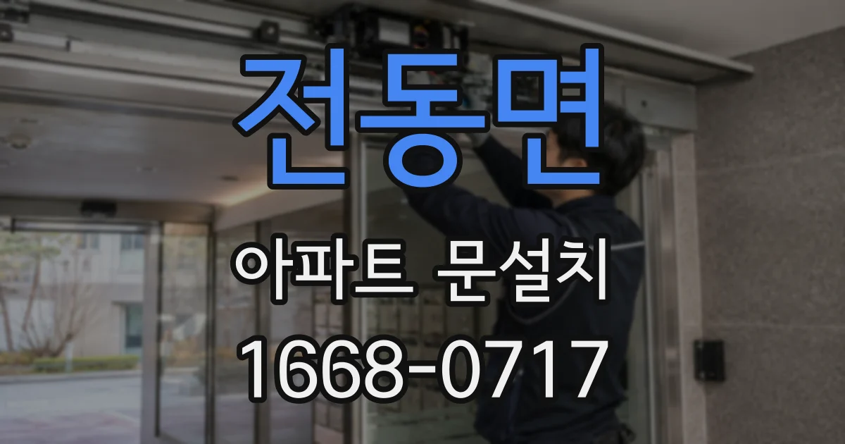 전동면 아파트 문설치
