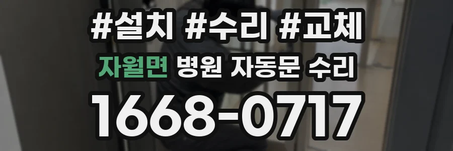 자월면 병원 자동문 수리