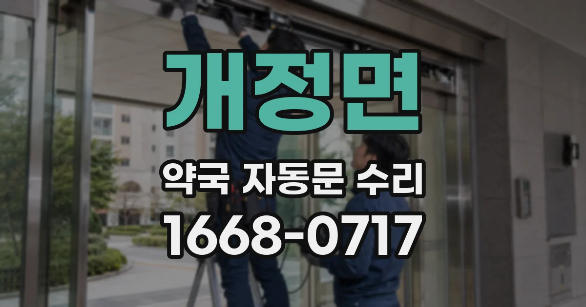 개정면 약국 자동문 수리