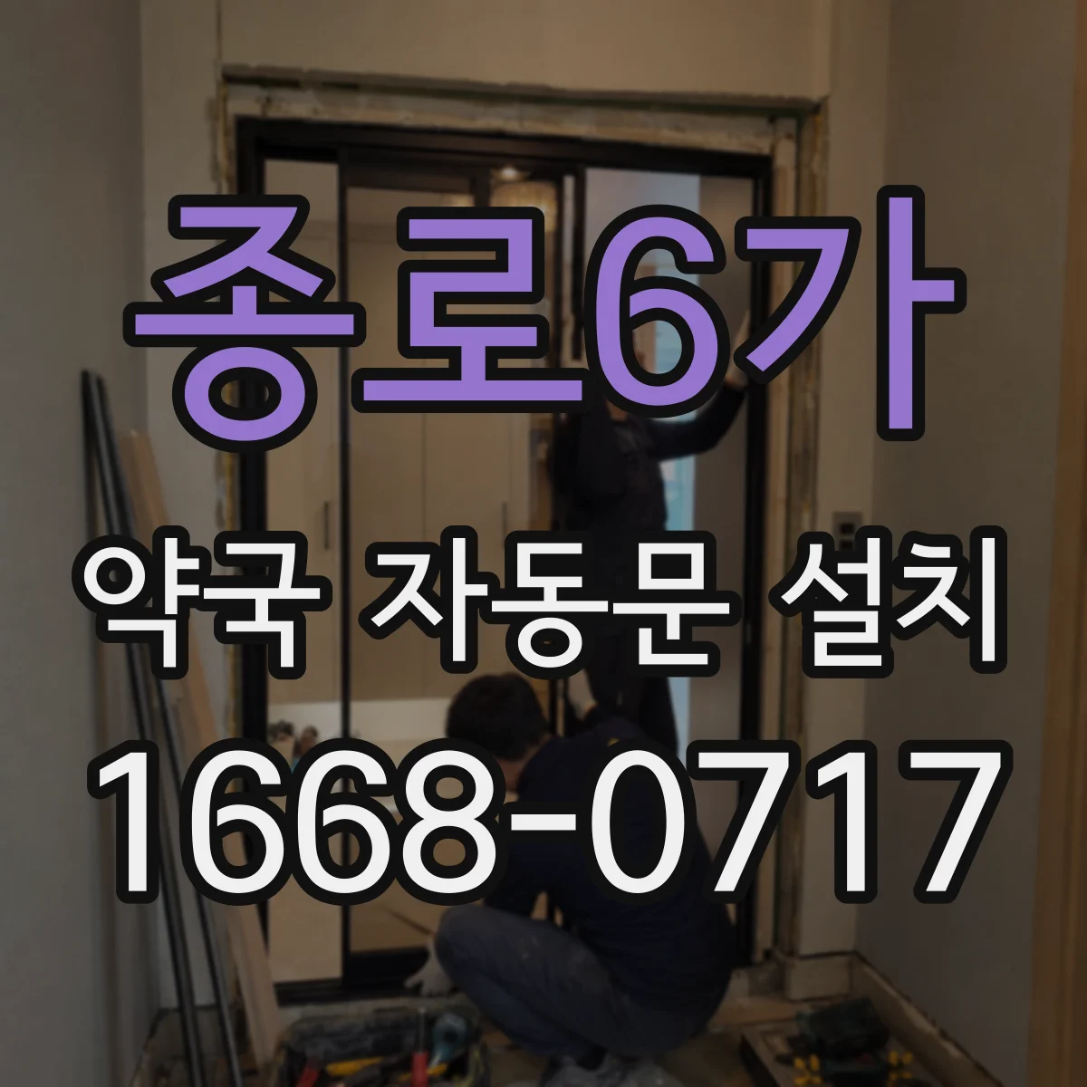 종로6가 약국 자동문 설치