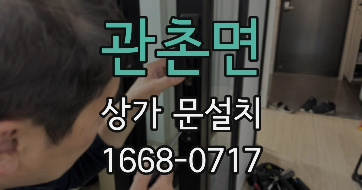관촌면 상가 문설치