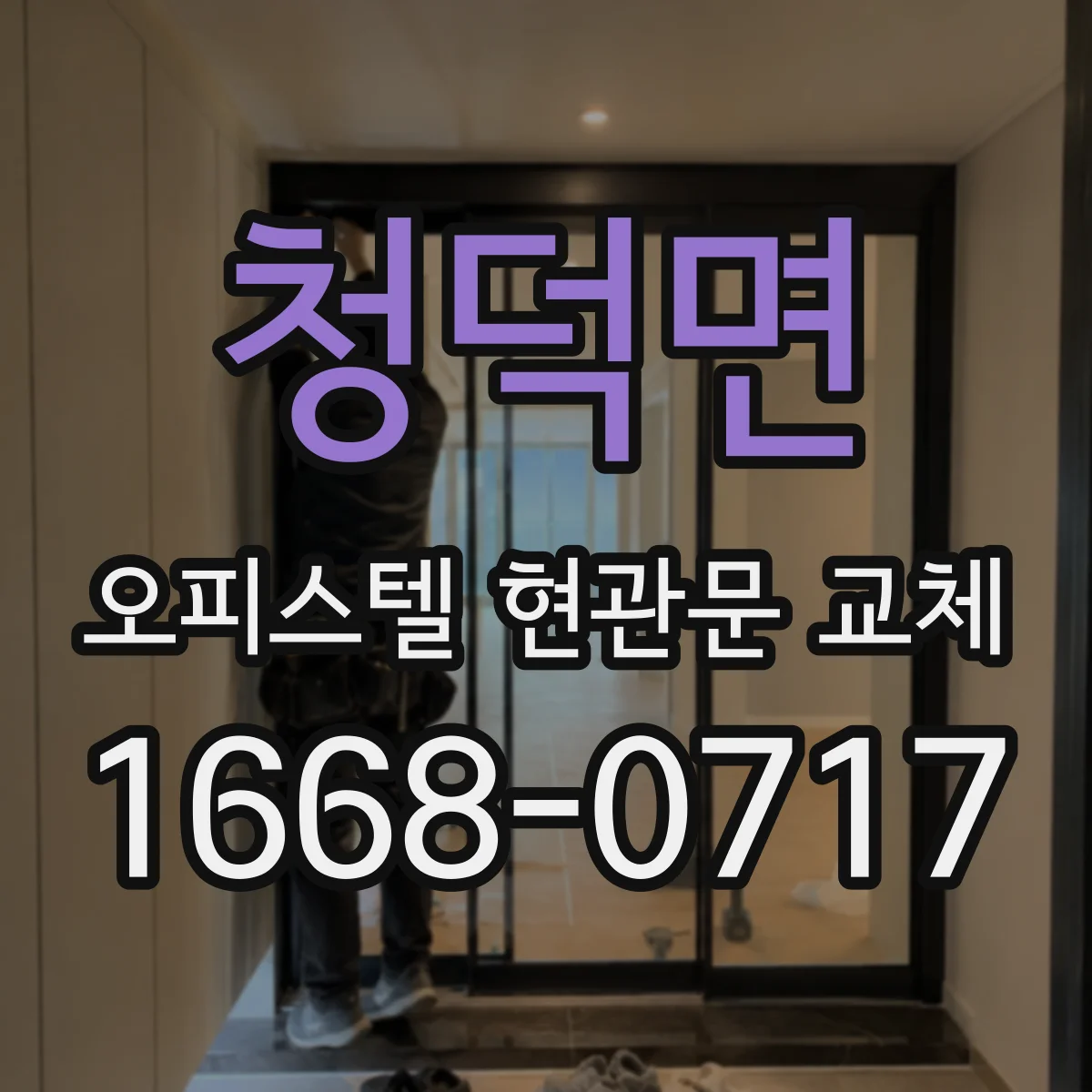 청덕면 오피스텔 현관문 교체