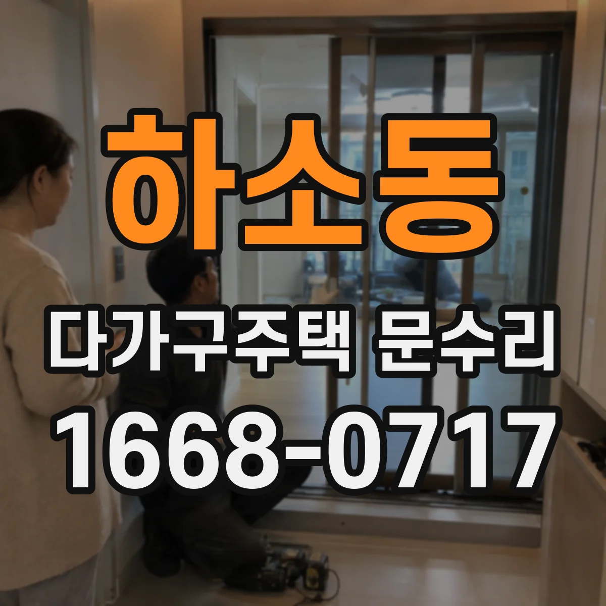 하소동 다가구주택 문수리 도어 클로저 작동 지연 개선 작업