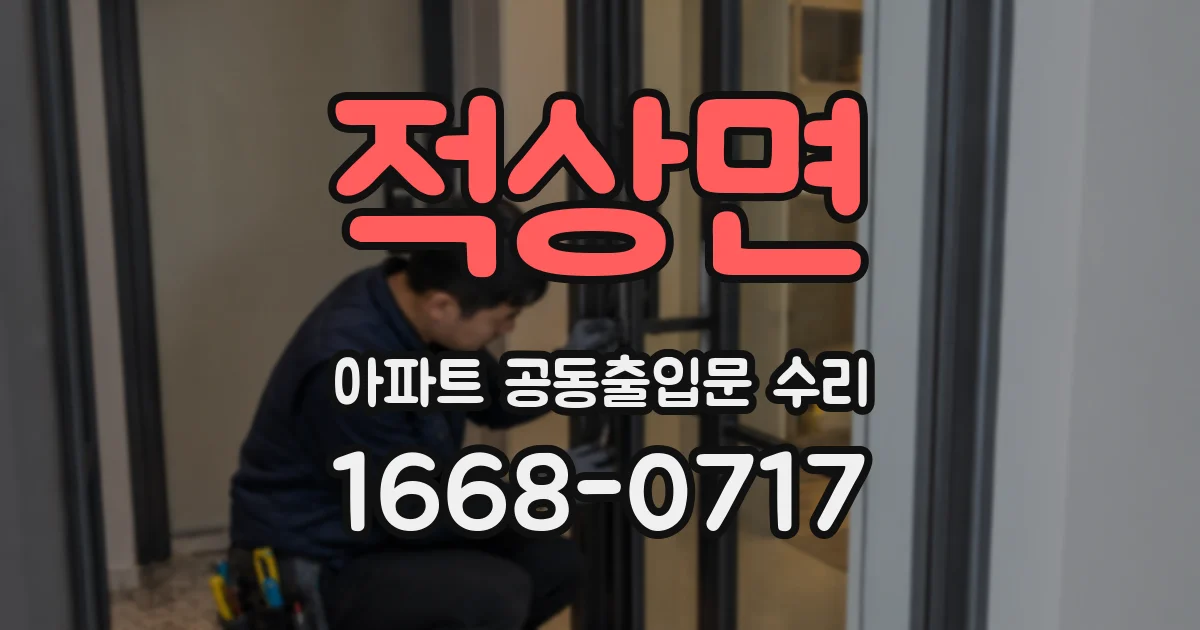 적상면 아파트 공동출입문 수리