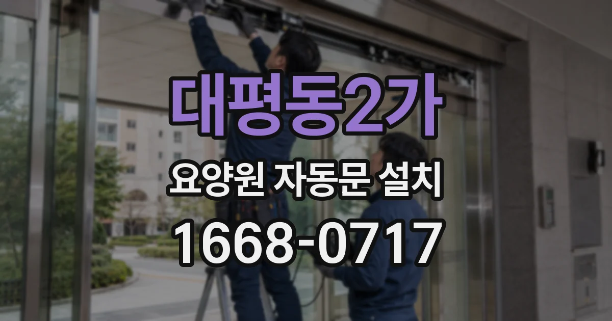 대평동2가 요양원 자동문 설치