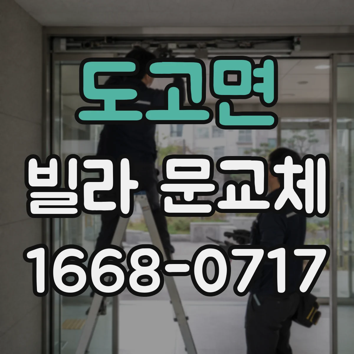도고면 빌라 문교체