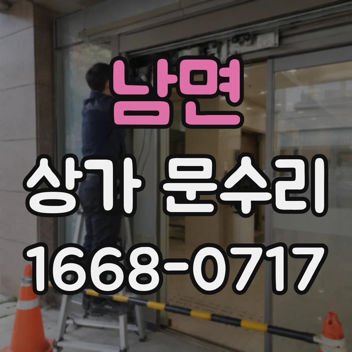 남면 상가 문수리