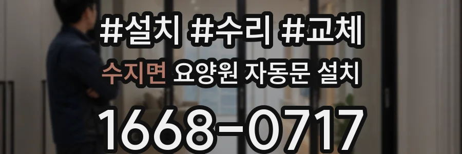 수지면 요양원 자동문 설치