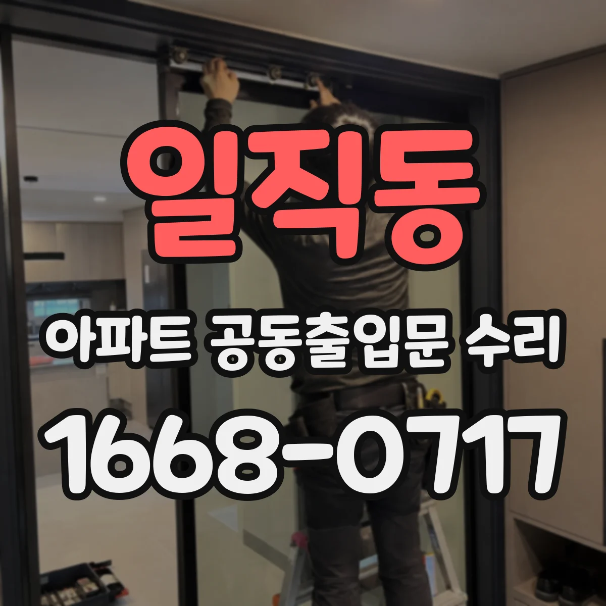 일직동 아파트 공동출입문 수리