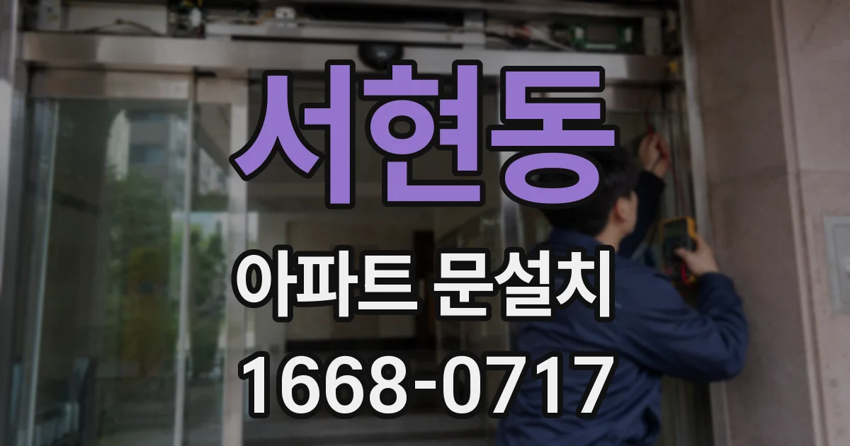 서현동 아파트 문설치
