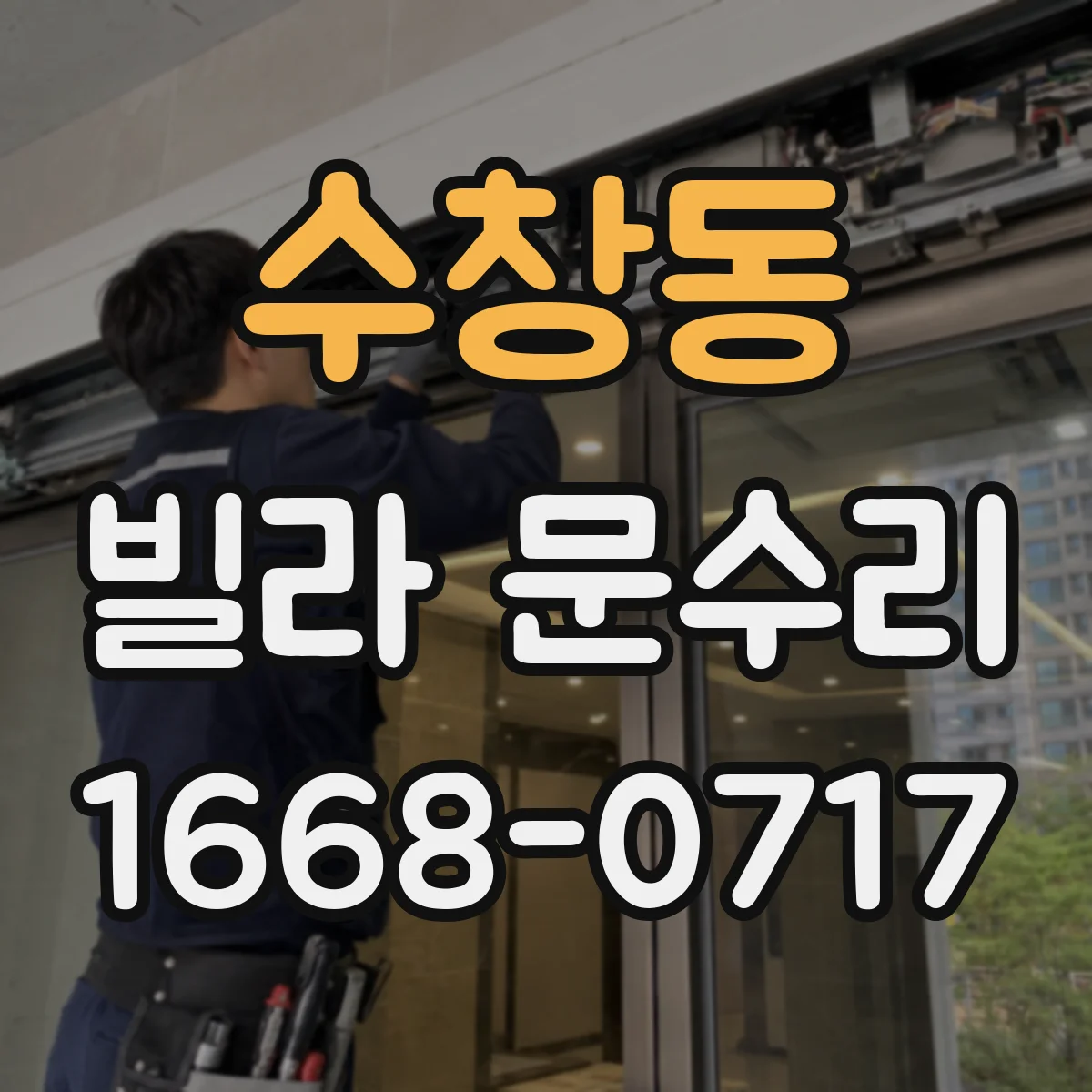 수창동 빌라 문수리