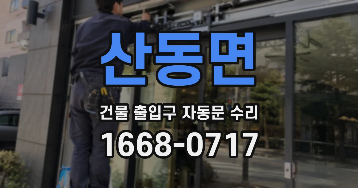 산동면 건물 출입구 자동문 수리