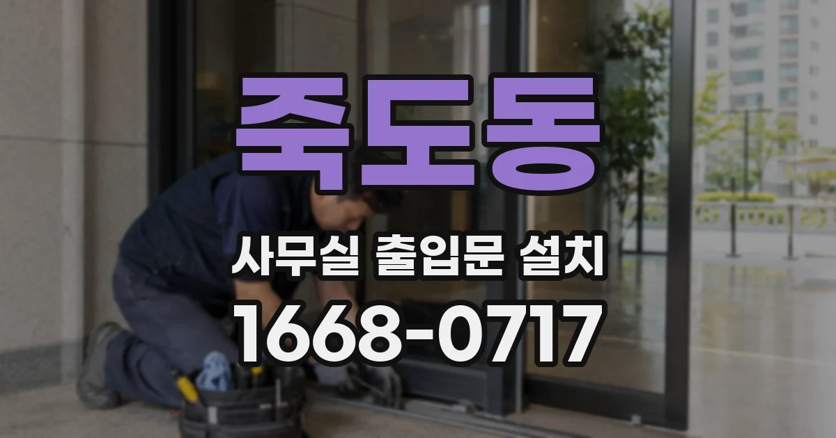 죽도동 사무실 출입문 설치
