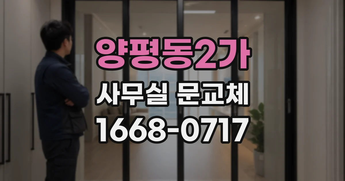 양평동2가 사무실 문교체