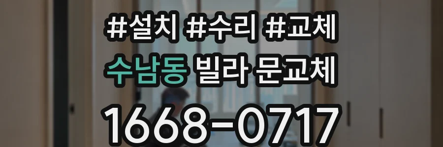 수남동 빌라 문교체