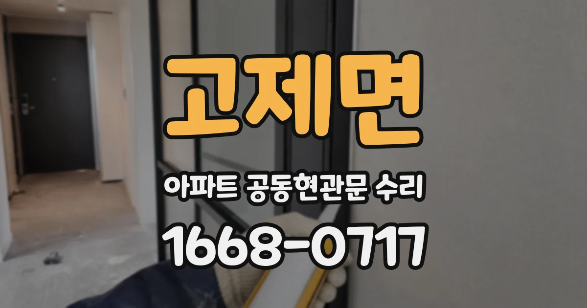 고제면 아파트 공동현관문 수리