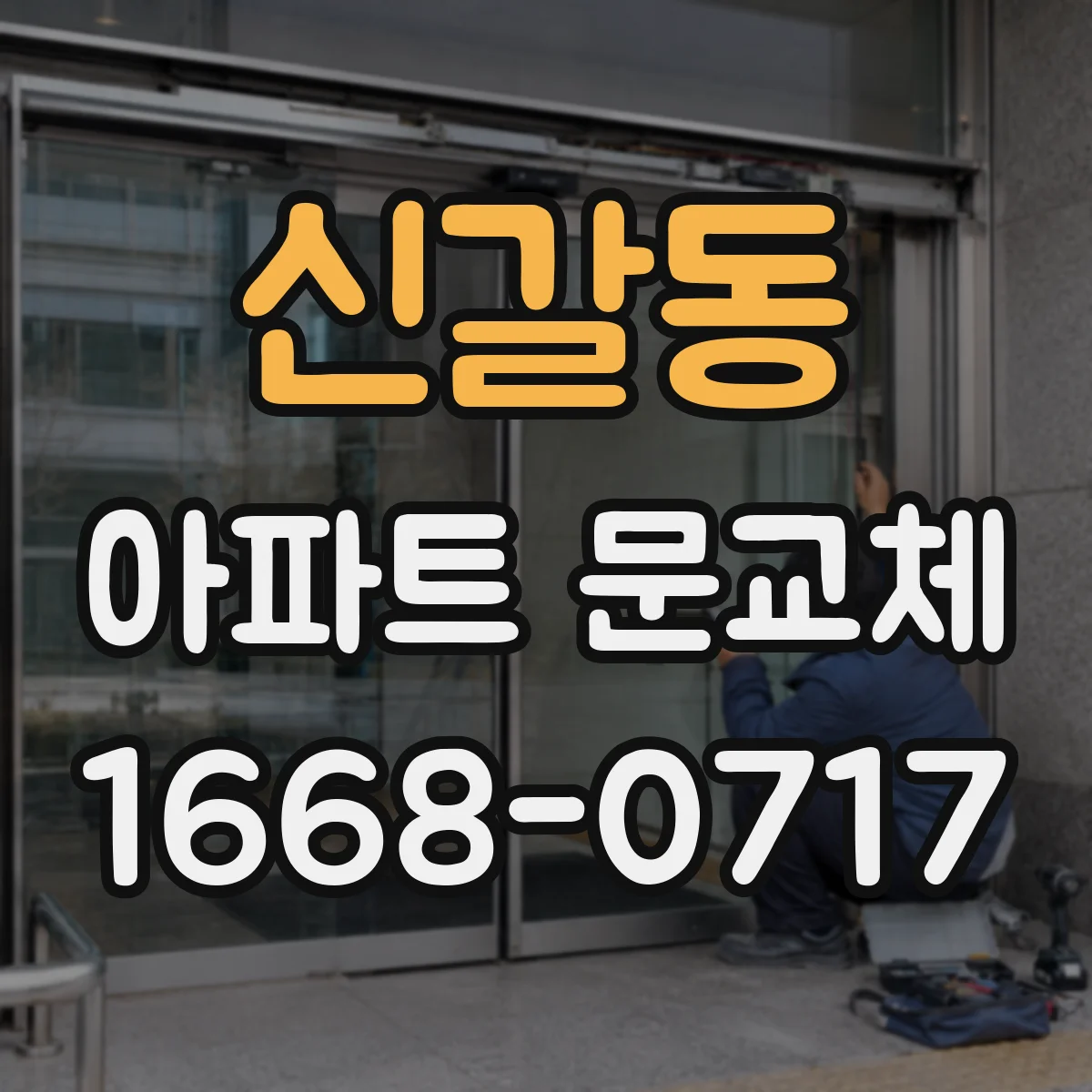 신갈동 아파트 문교체
