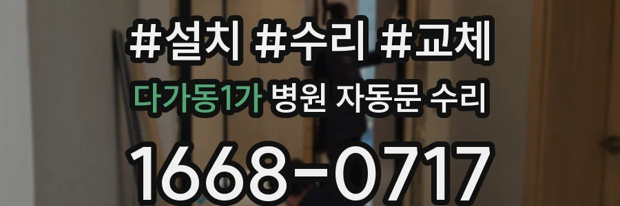 다가동1가 병원 자동문 수리