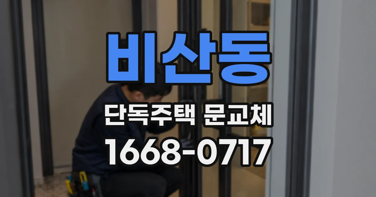 비산동 단독주택 문교체