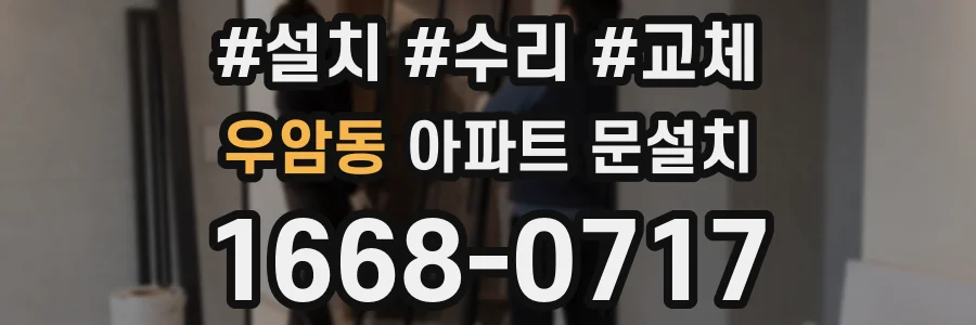 우암동 아파트 문설치