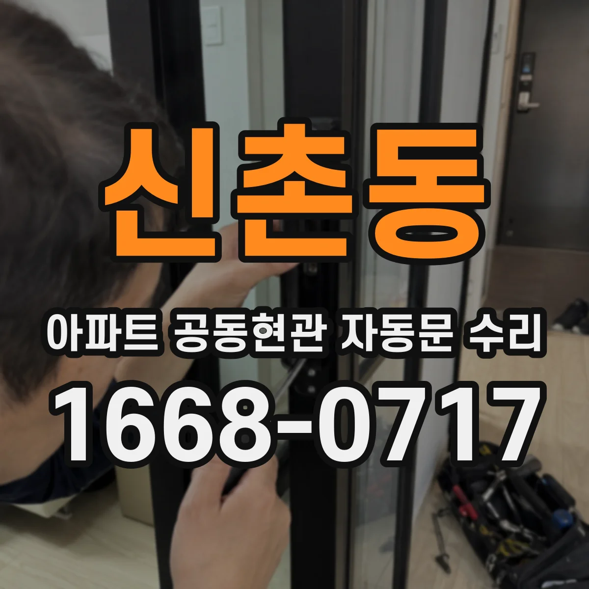 신촌동 아파트 공동현관 자동문 수리