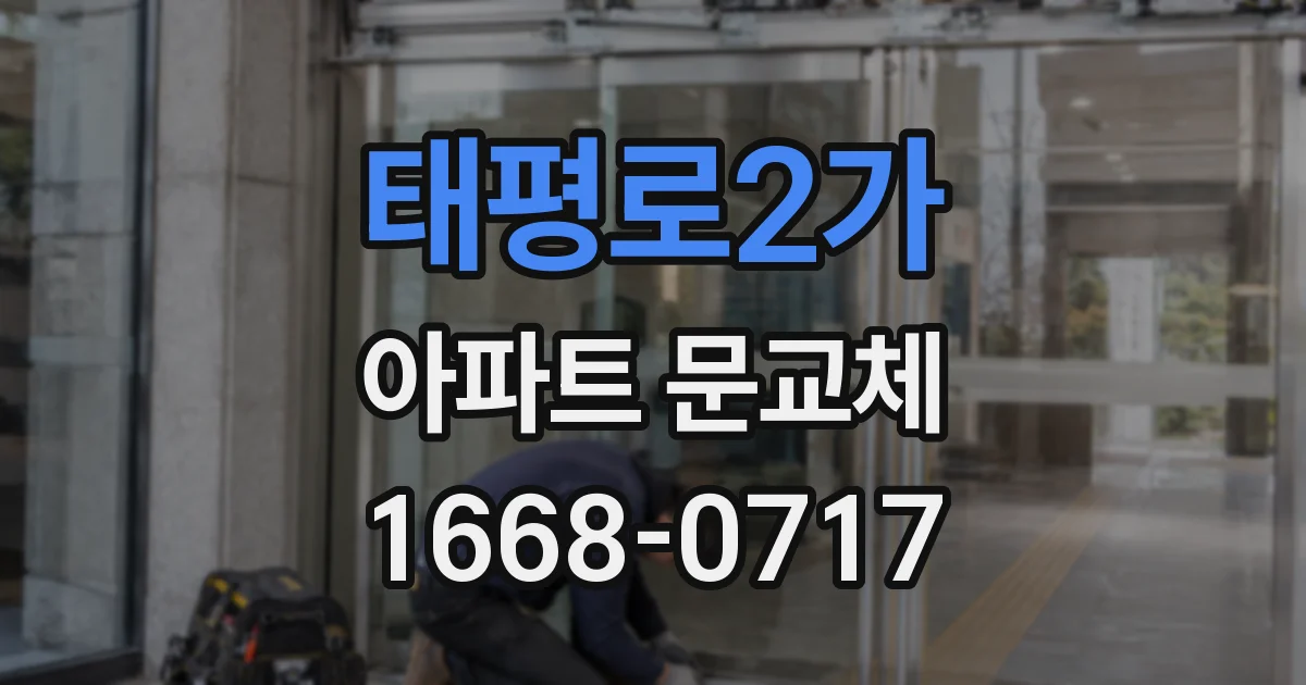 태평로2가 아파트 문교체