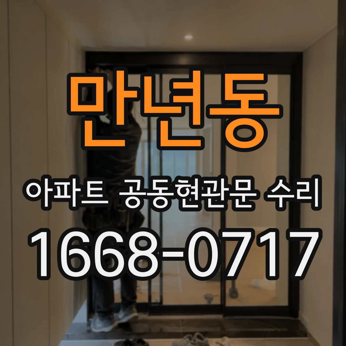 만년동 아파트 공동현관문 수리