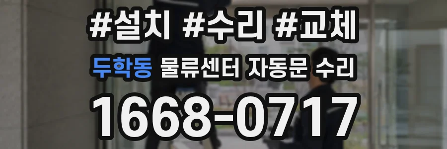 두학동 물류센터 자동문 수리