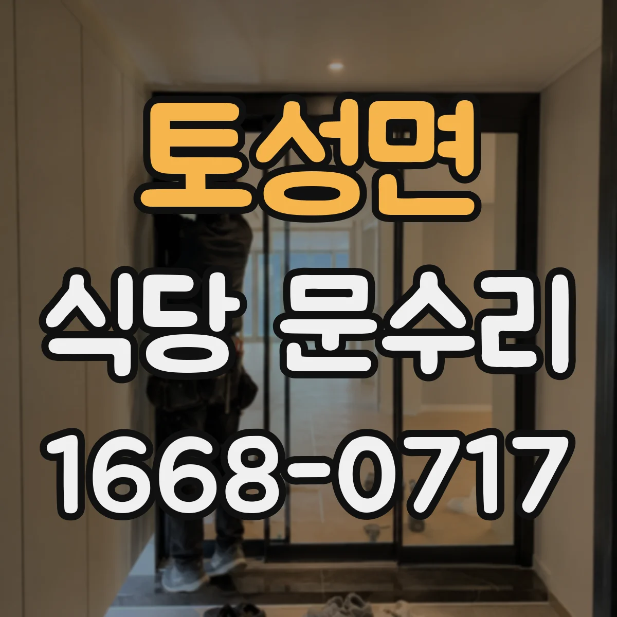 토성면 식당 문수리