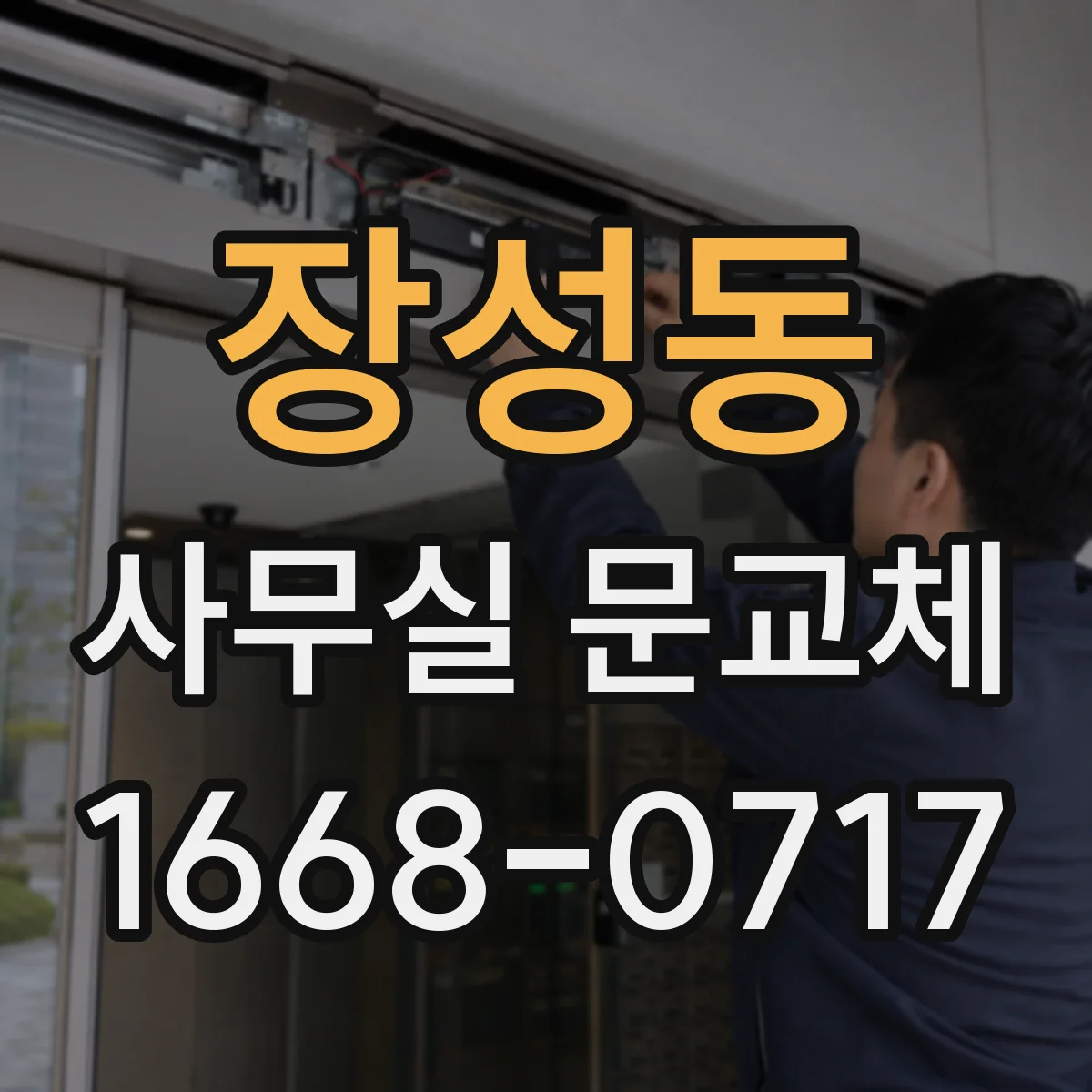 장성동 사무실 문교체