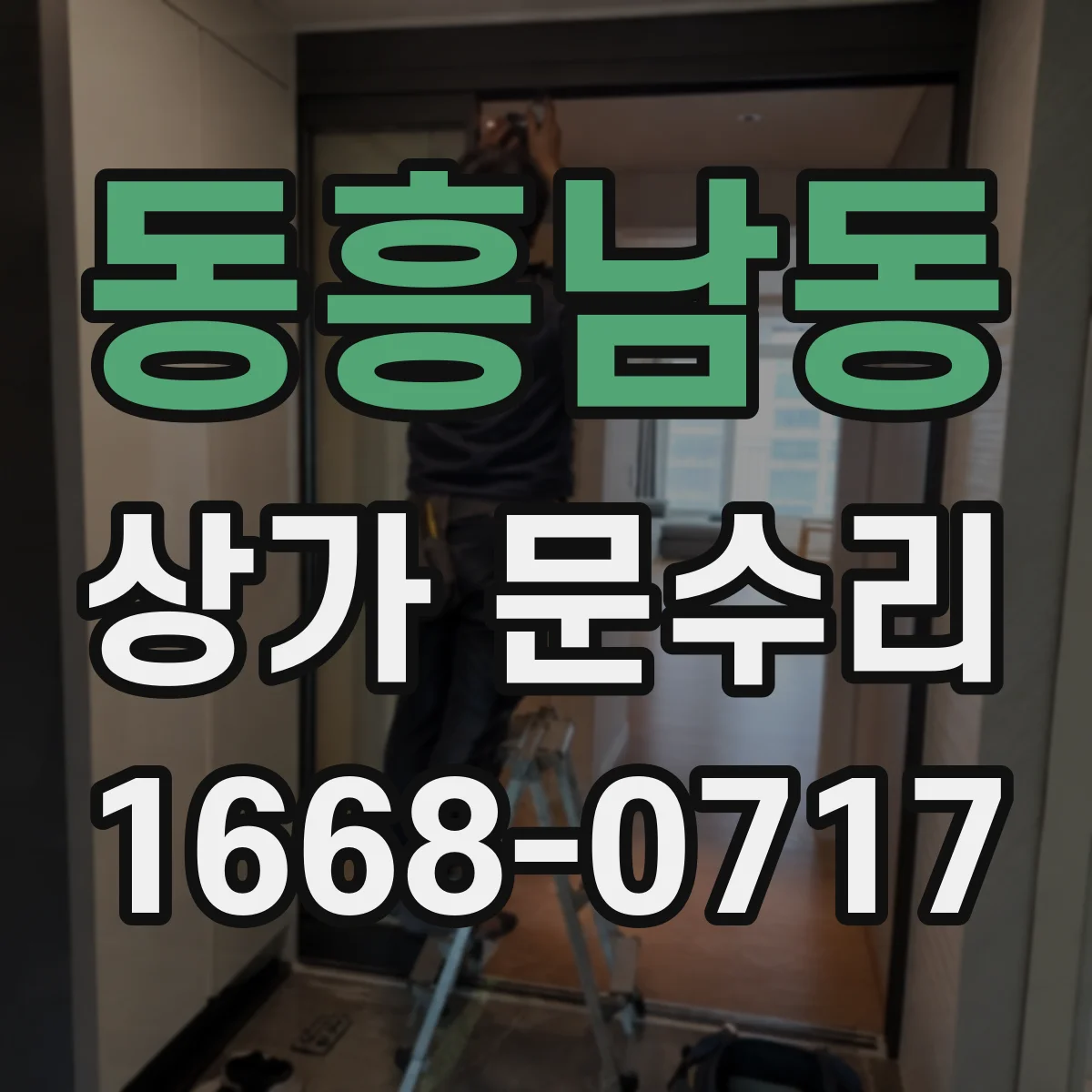 동흥남동 상가 문수리