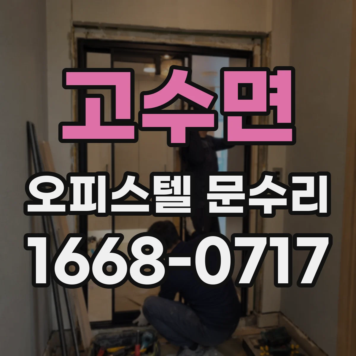 고수면 오피스텔 문수리