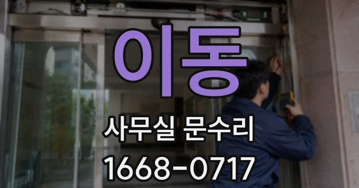 이동 사무실 문수리