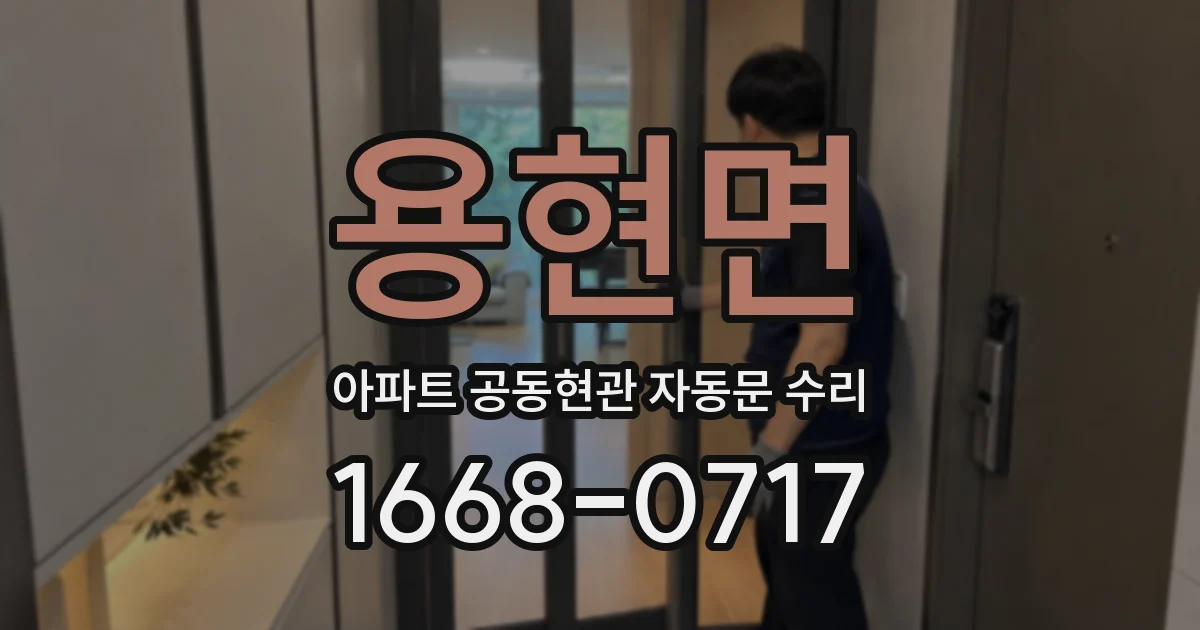 용현면 아파트 공동현관 자동문 수리