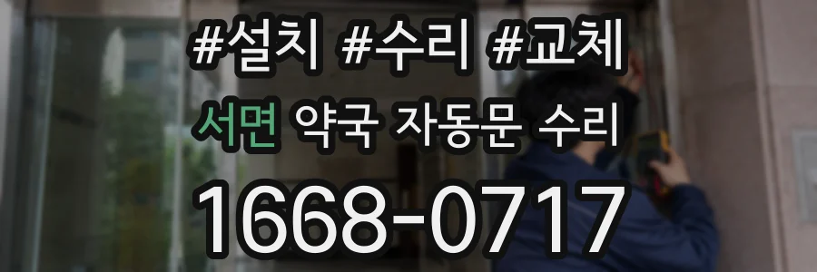 서면 약국 자동문 수리