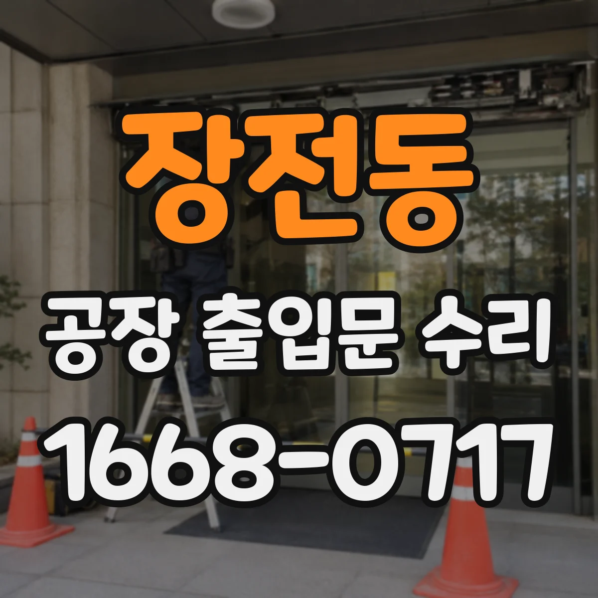 장전동 공장 출입문 수리