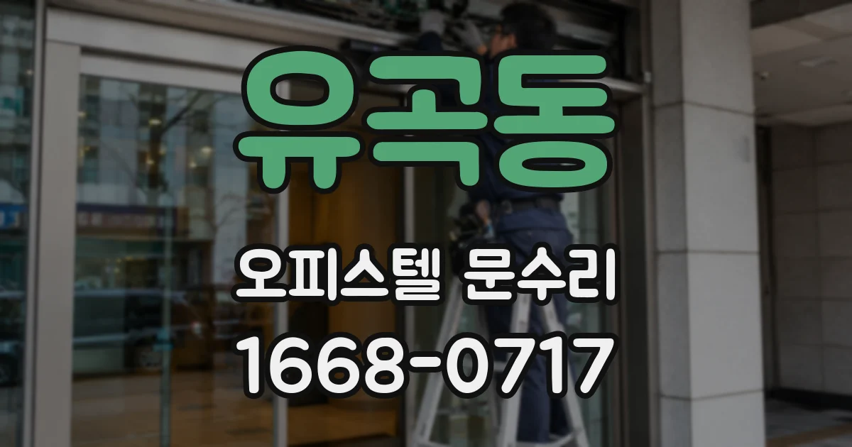 유곡동 오피스텔 문수리