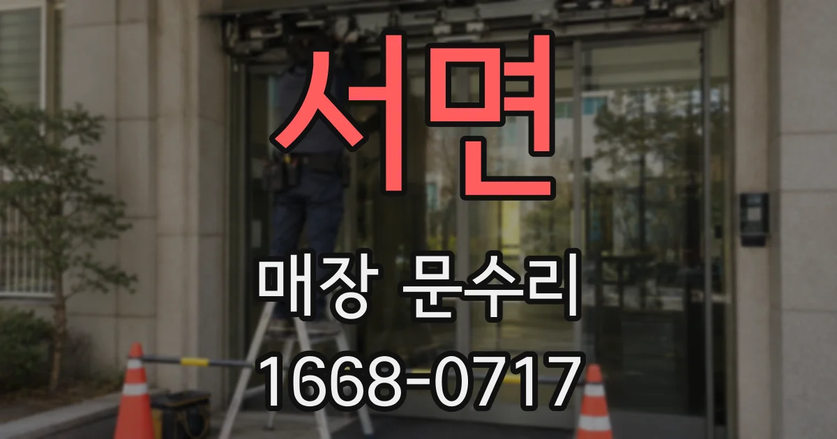 서면 매장 문수리