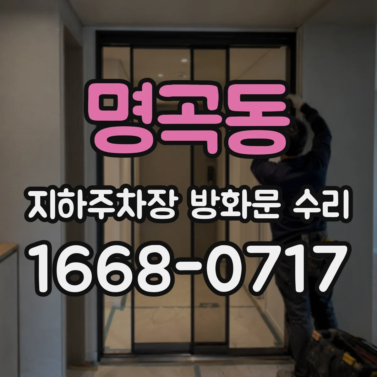 명곡동 지하주차장 방화문 수리