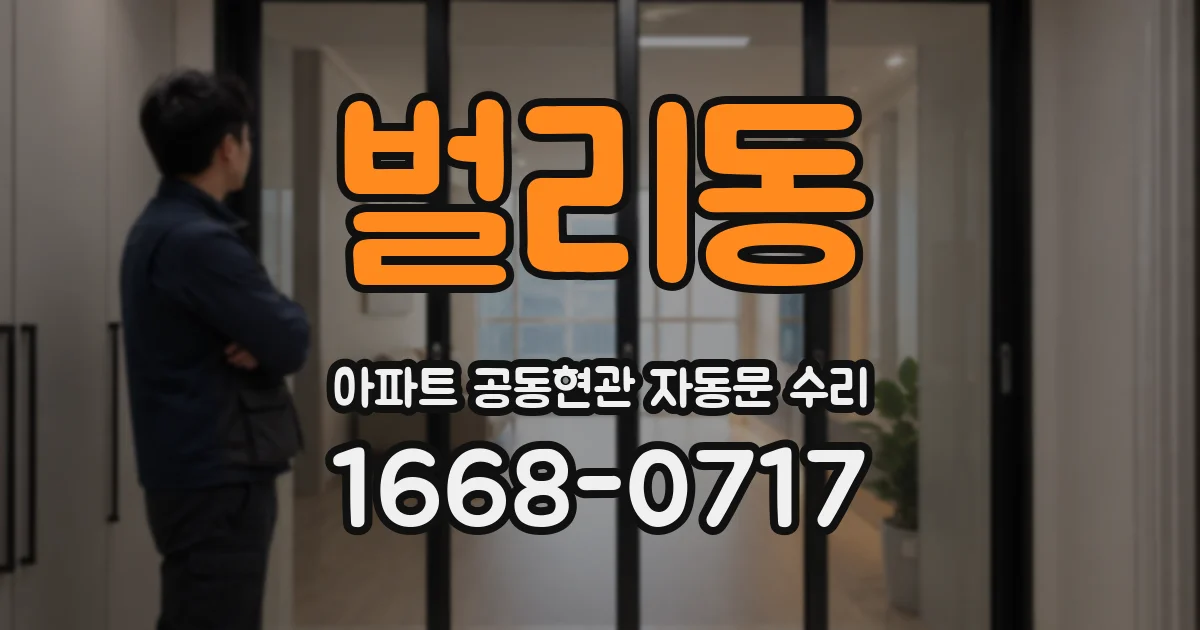 벌리동 아파트 공동현관 자동문 수리