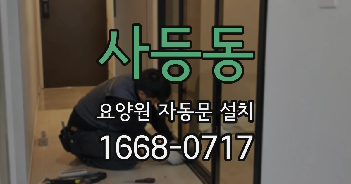 사등동 요양원 자동문 설치