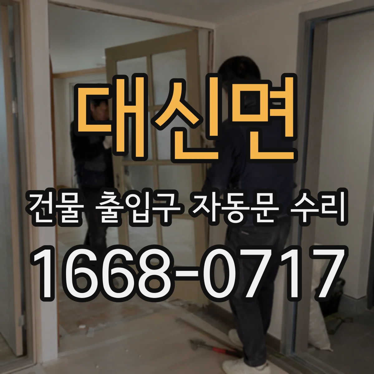 대신면 건물 출입구 자동문 수리