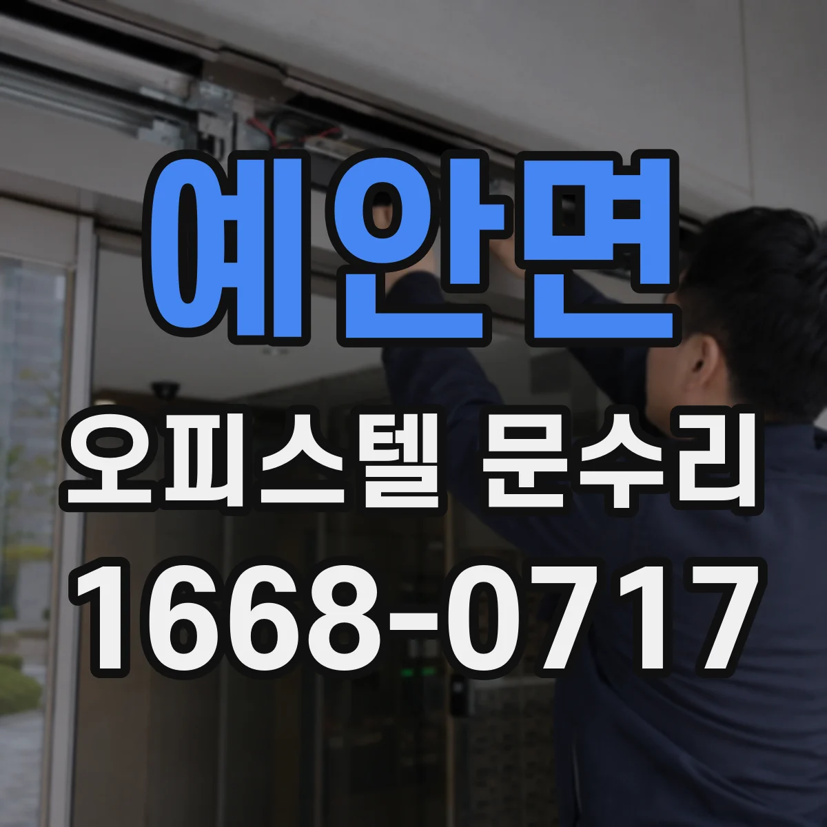 예안면 오피스텔 문수리