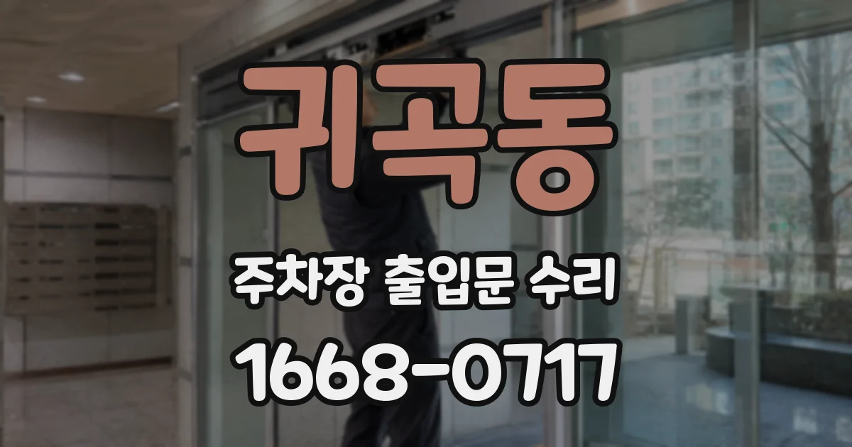 귀곡동 주차장 출입문 수리