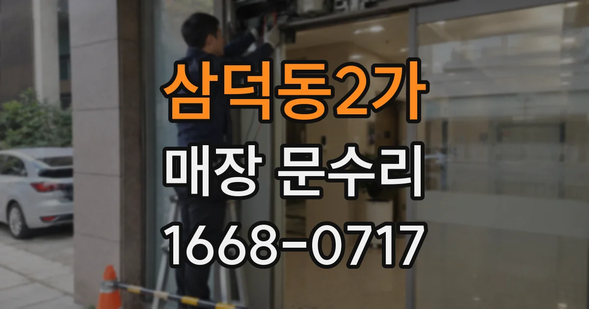 삼덕동2가 매장 문수리