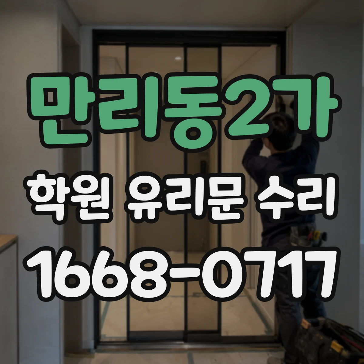 만리동2가 학원 유리문 수리